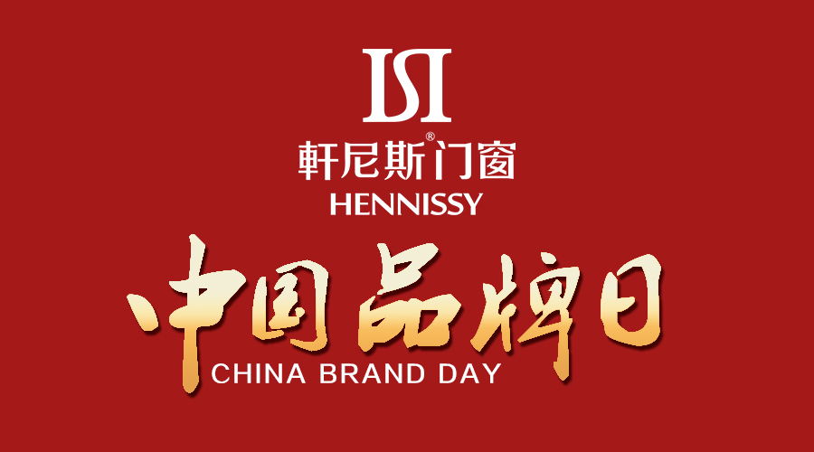 【轩尼斯门窗】机遇和挑战！喜迎首届“中国品牌日”
