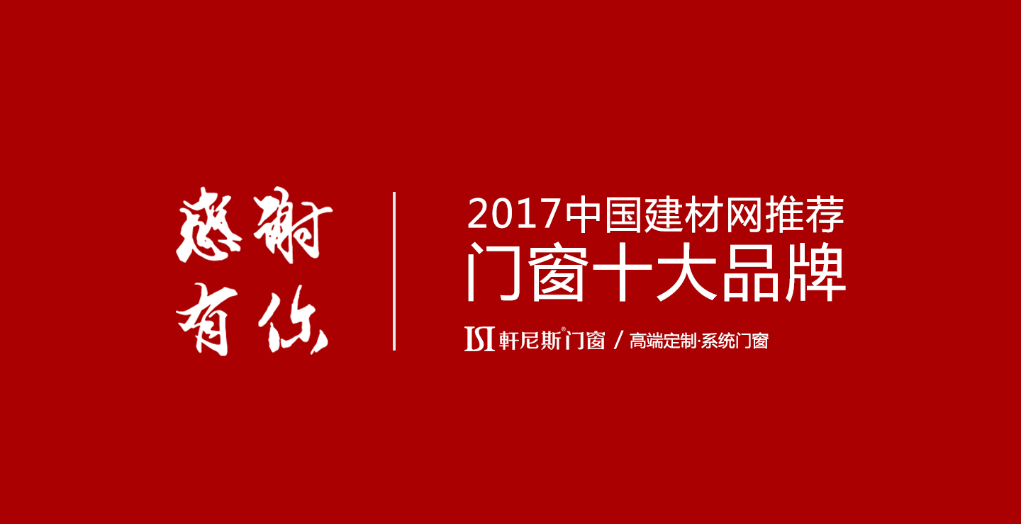 轩尼斯门窗荣膺2017中国建材网推荐“十大品牌”