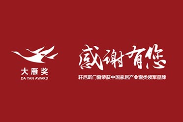轩尼斯门窗荣获年度“大雁奖”中国家居产窗类领军品牌