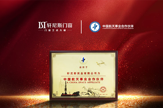 2021 轩尼斯成为“中国航天事业合作伙伴”，开启门窗行业「航天品质」新时代。